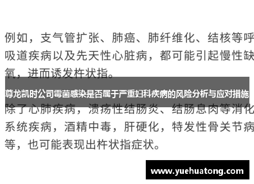尊龙凯时公司霉菌感染是否属于严重妇科疾病的风险分析与应对措施
