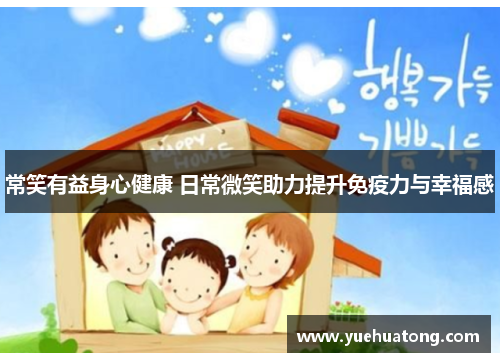 常笑有益身心健康 日常微笑助力提升免疫力与幸福感