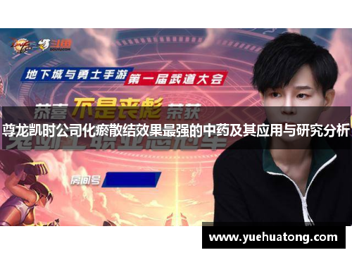 尊龙凯时公司化瘀散结效果最强的中药及其应用与研究分析