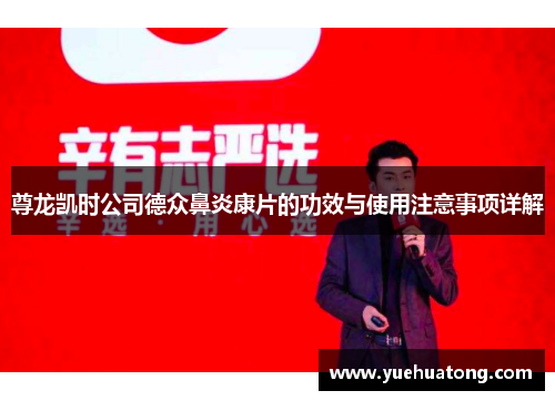 尊龙凯时公司德众鼻炎康片的功效与使用注意事项详解