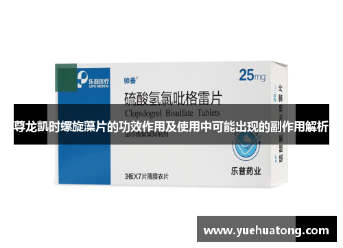 尊龙凯时螺旋藻片的功效作用及使用中可能出现的副作用解析