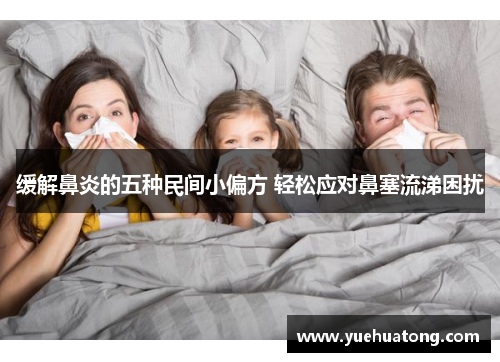 缓解鼻炎的五种民间小偏方 轻松应对鼻塞流涕困扰