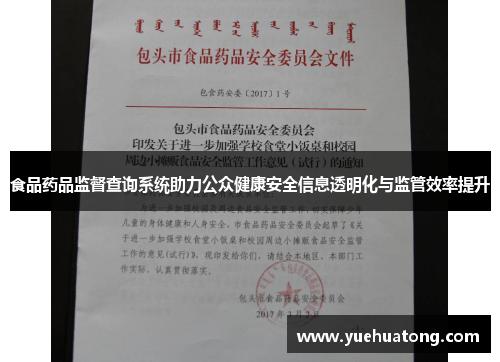 食品药品监督查询系统助力公众健康安全信息透明化与监管效率提升