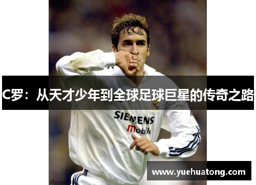 C罗：从天才少年到全球足球巨星的传奇之路