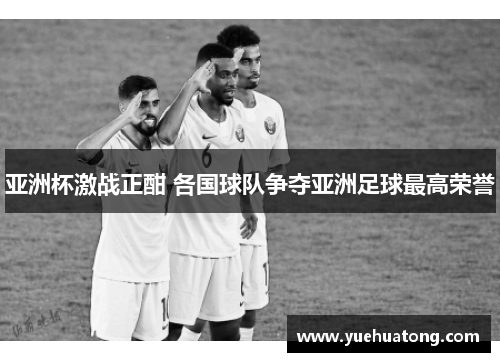 亚洲杯激战正酣 各国球队争夺亚洲足球最高荣誉