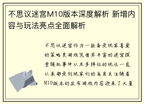 不思议迷宫M10版本深度解析 新增内容与玩法亮点全面解析