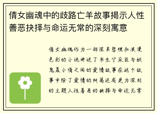倩女幽魂中的歧路亡羊故事揭示人性善恶抉择与命运无常的深刻寓意